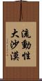 流動性大沙漠 Scroll