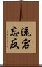 流宕忘反 Scroll