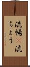 流暢(P) Scroll