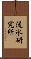 流氷研究所 Scroll