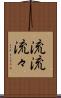 流流 Scroll
