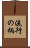 流行の柄 Scroll