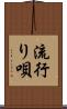 流行り唄 Scroll