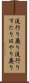流行り廃り Scroll