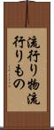 流行り物 Scroll