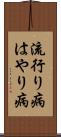 流行り病 Scroll
