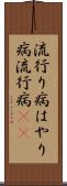 流行り病 Scroll