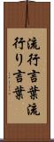 流行言葉 Scroll