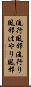 流行風邪 Scroll