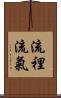 流裡流氣 Scroll