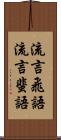 流言飛語 Scroll