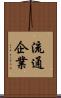 流通企業 Scroll