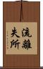 流離失所 Scroll