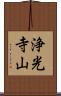 浄光寺山 Scroll