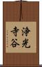 浄光寺谷 Scroll