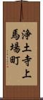 浄土寺上馬場町 Scroll