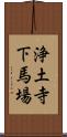 浄土寺下馬場 Scroll