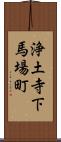 浄土寺下馬場町 Scroll
