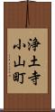浄土寺小山町 Scroll