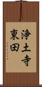 浄土寺東田 Scroll