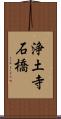 浄土寺石橋 Scroll