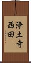 浄土寺西田 Scroll