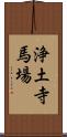 浄土寺馬場 Scroll