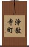 浄教寺町 Scroll