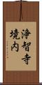 浄智寺境内 Scroll