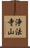 浄法寺山 Scroll