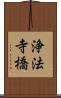 浄法寺橋 Scroll
