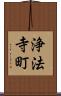 浄法寺町 Scroll