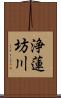 浄蓮坊川 Scroll