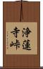 浄蓮寺峠 Scroll