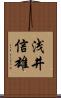 浅井信雄 Scroll