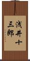 浅井十三郎 Scroll