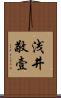 浅井敬壹 Scroll