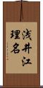 浅井江理名 Scroll