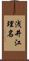 浅井江理名 Scroll