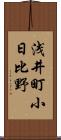 浅井町小日比野 Scroll