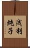 浅利純子 Scroll