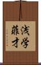 浅学菲才 Scroll