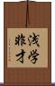 浅学非才 Scroll