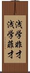 浅学非才 Scroll