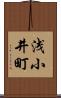 浅小井町 Scroll
