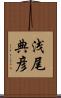 浅尾典彦 Scroll