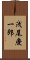 浅尾慶一郎 Scroll