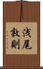 浅尾敦則 Scroll