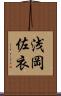 浅岡佐衣 Scroll