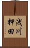 浅川押田 Scroll